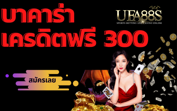 บาคาร่าฟรีเครดิต300