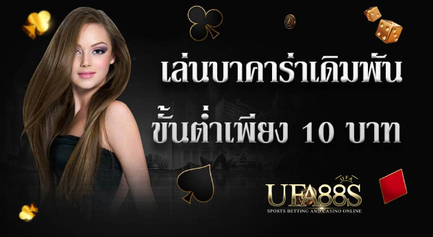 บาคาร่าขั้นต่ำ5บาท