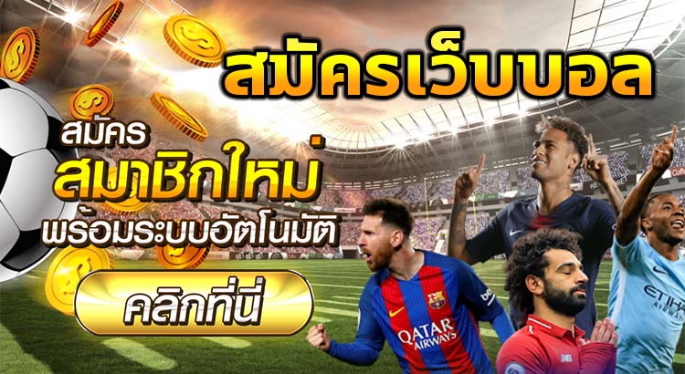 รีวิวเว็บพนันบอลที่ดีที่สุด