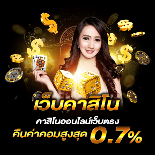 รีวิว เว็บคาสิโนไม่ผ่านเอเย่นต์