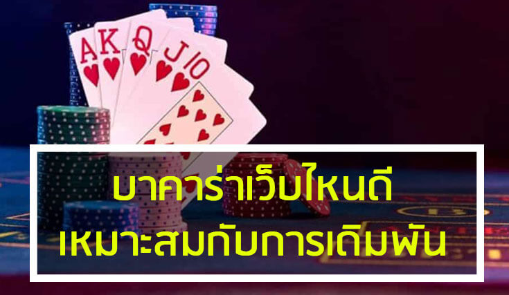 รีวิวเว็บ บาคาร่าออนไลน์