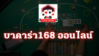 บาคาร่า168